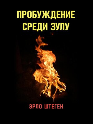 cover image of Пробуждение среди Зулу